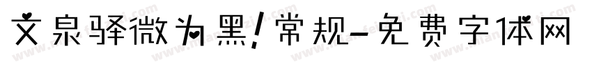 文泉驿微为黑 常规字体转换